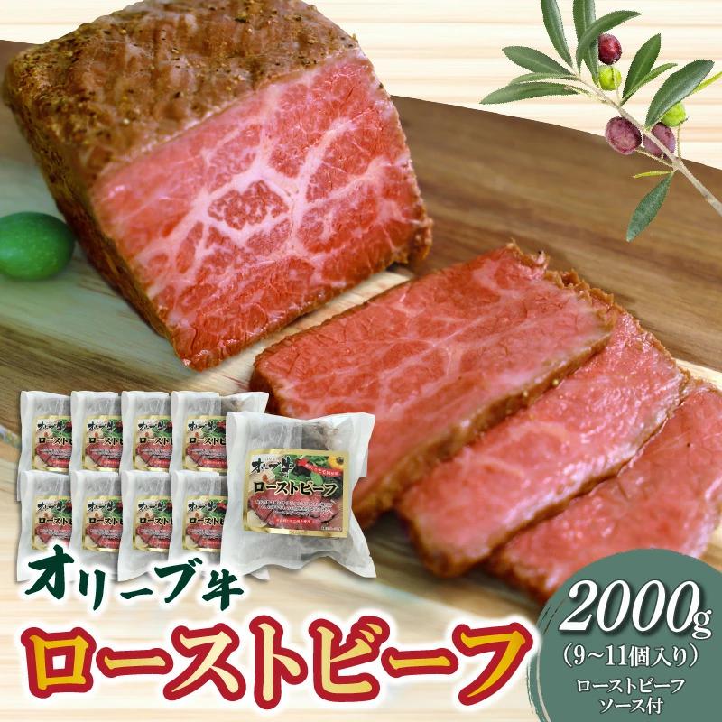 【ふるさと納税】絶品！オリーブ牛 ローストビーフ 9〜11個 ソース付 讃岐牛 ブランド ブランド牛 国産牛 オリーブ 牛肉 肉 もも肉 牛モモ 牛モモ肉 ロースト ビーフ オリジナルスパイス ソース