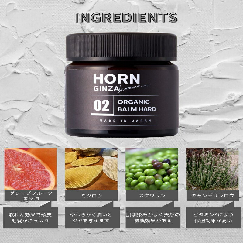 【ふるさと納税】 スタイリングバーム HORN（ ホルン ） オーガニックバーム HARD 70g×2本 長時間 キープ力 マット ドライ 質感 ワックス グレープフルーツ精油 オイル 固形化 洗い流し 千葉県 旭市 株式会社HORN