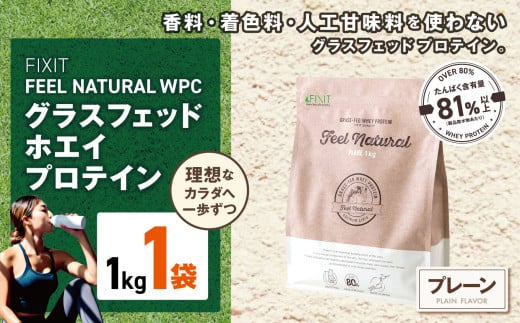 FIXIT ACTON ホエイプロテイン WPC 1kg (プレーン) |  WPCプロテイン  ダイエット サポート 置き換え プロティン プロテイン 朝食 タンパク質 たんぱく質 ダイエットサポート ドリンク キウイ 食事 国産 美容 食生活  高たんぱく質 低糖質 低脂質 栃木県 真岡市 送料無料