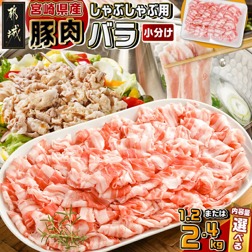 【ふるさと納税】【内容量が選べる！】宮崎県産豚肉バラしゃぶしゃぶ用 - 宮崎県産豚肉 バラしゃぶしゃぶ用 豚バラ肉 選べる内容量 1.2kg/2.4kg 豚バラスライス 国産豚肉 パック梱包 トレー 送料無料 SKU-M601 【宮崎県都城市は2年連続ふるさと納税日本一！】