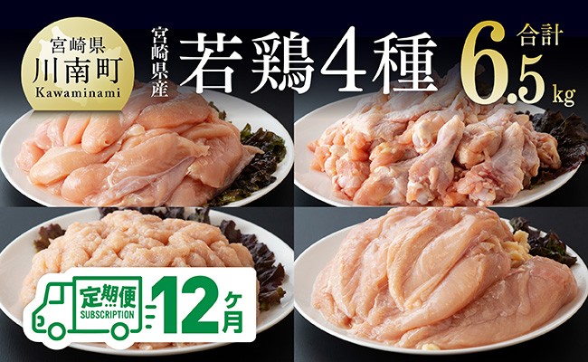 
            【12ヶ月定期便】宮崎県産若鶏　4種　6.5kg 【 国産 九州産 宮崎県産 鶏肉セット ムネ肉 ササミ 手羽元 ミンチ 鳥肉 とりにく 送料無料 川南町 】
          