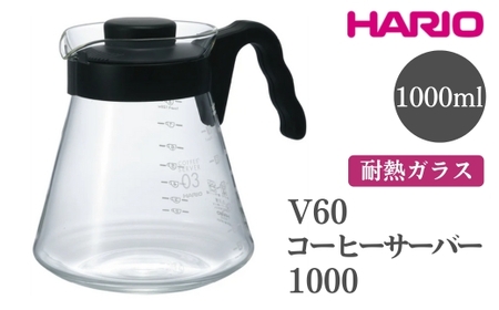 HARIO V60 コーヒーサーバー 1000［VCS-03B］ ※離島への配送不可｜ハリオ おしゃれ かわいい シンプル 耐熱 ガラス 食器 器 熱湯 コーヒーサーバー コーヒー 調理器具 サーバー 珈琲 コーヒー キッチン 日用品 キッチン用品 食洗器可 電子レンジ可_FI15