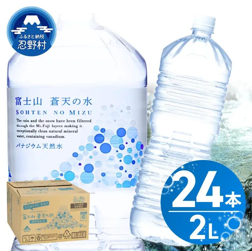 【10月配送分】ラベルレス　富士山蒼天の水 2L×24本（4ケース） 天然水 ミネラルウォーター 水