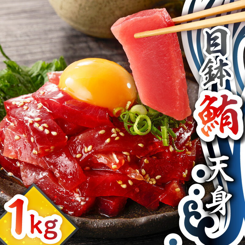 【ふるさと納税】目鉢鮪 天身 1kg マグロ 鮪 まぐろ 目鉢まぐろ 目鉢マグロ ヘルシー 赤身 最上級 美味しい おいしい 贅沢 ご褒美 テイ・エス・シイ 神奈川県 三浦市 おすすめ ランキング プレゼント ギフト