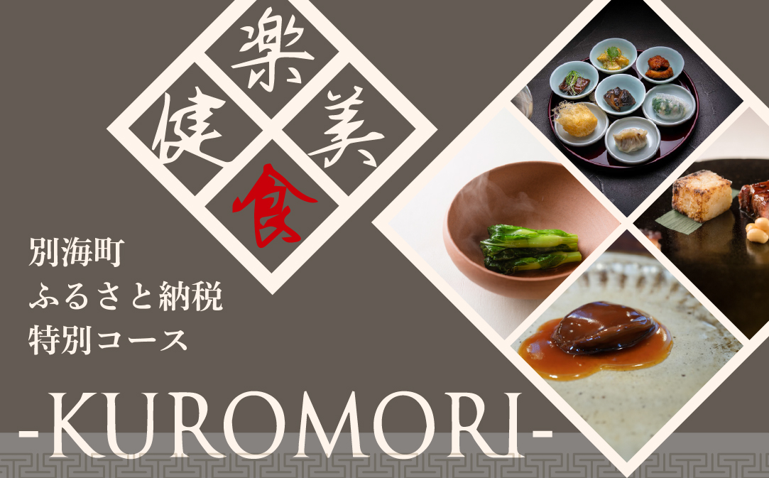 【JALふるさと納税限定】【仙台の名店　中国料理】KUROMORI 数々の栄誉に輝く名シェフによる「別海町コース」食事券1名様分 ※2名以上で利用可【CC0000251】( ふるさと納税 レストラン 食事券 宮城 コース料理)