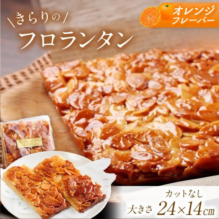  きらりのフロランタン フレッシュオレンジ| 焼き菓子工房(輝)きらり フロランタン 洋菓子 手作り