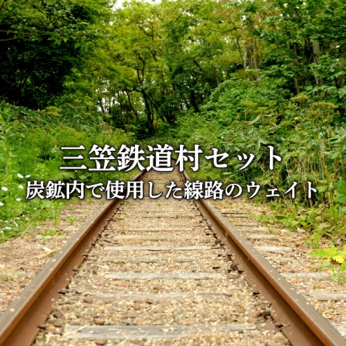 〈鉄道マニア必見〉三笠鉄道村トロッコレールセット(炭鉱内で使用した線路のウェイトなどここだけのレアアイテム)＜寄附使途指定＞【1300501】