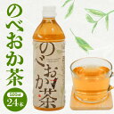 【ふるさと納税】お茶 のべおか茶 500ml×24 茶葉 100％使用 宮崎県 延岡市 お取り寄せ 送料無料