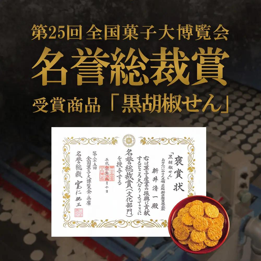 〔おせんべいやさん本舗　煎遊〕ご家庭用黒胡椒せん　1袋150g×7袋　【11218-0520】