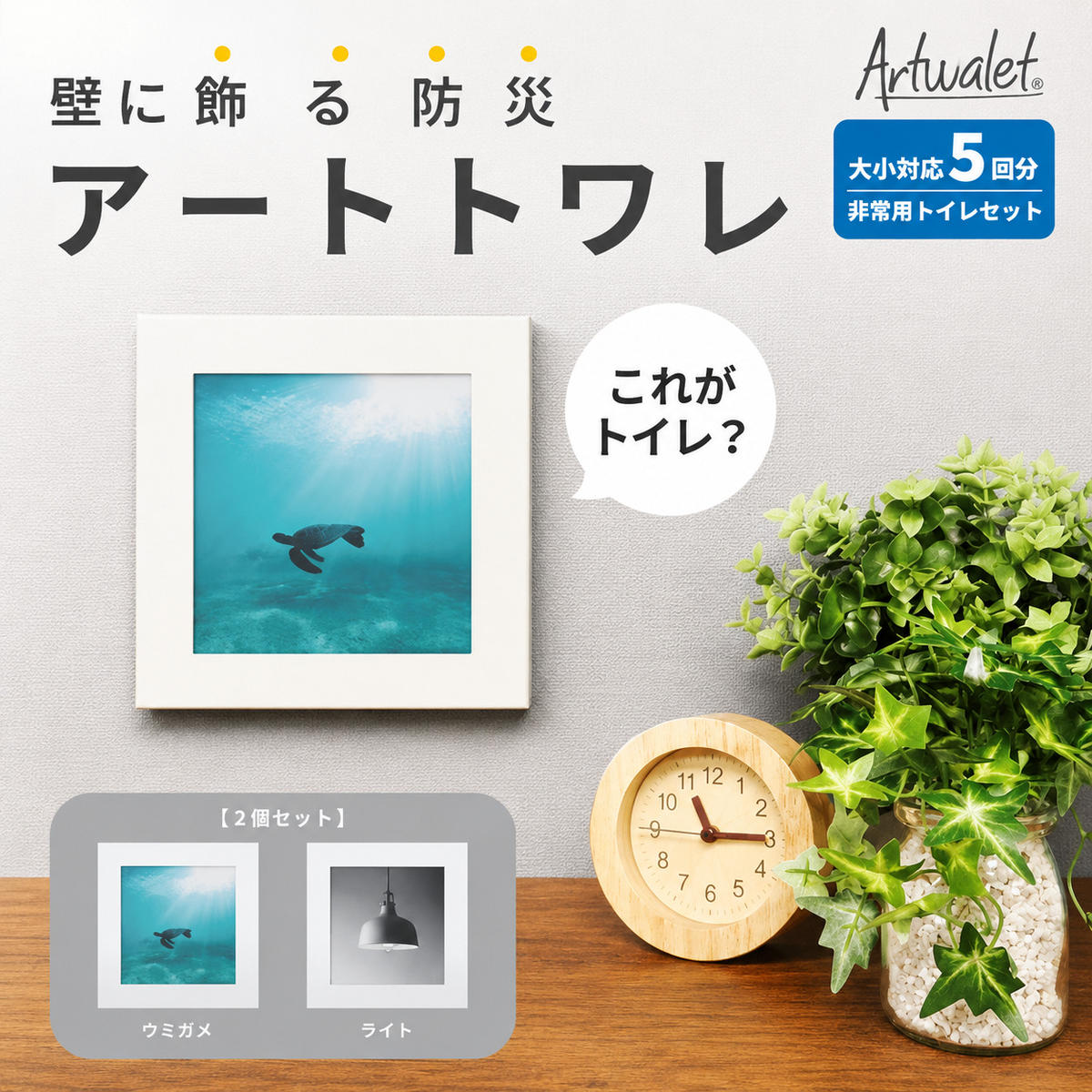 【ふるさと納税】防災トイレ 防災 トイレ 災害用トイレ 防災グッズ アートトワレ 2個セット(ウミガメ・ライト) 非常用トイレ