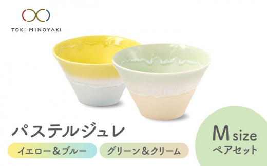 【美濃焼】パステルジュレ Mサイズ ペアセット イエロー＆ブルー/グリーン＆クリーム【伸光窯 金多田中製陶所】【TOKI MINOYAKI返礼品】 食器 ボウル 鉢 [MAQ064]