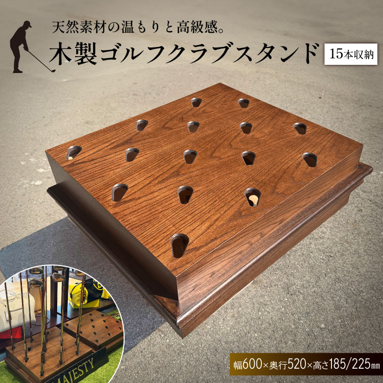 【ふるさと納税】 ゴルフグッズ 木製ゴルフクラブスタンド 15本用 [市川木工 愛知県 江南市 ko23btu690001] 天然素材使用 木製 ゴルフ ゴルフクラブスタンド おしゃれ インテリア 天然素材