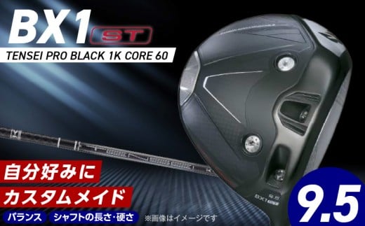 【2025年モデル】 25B BX1ST  DRIVER（TENSEI PRO BLACK 1K CORE 60）_ロフト 9.5_2025年モデル ブリヂストン ゴルフ クラブ ドライバー 25B BX1ST DRIVER TENSEI PRO BLACK 1K CORE 60 ロフト 9.5 2パターン ウエイト配置 ゴルフ用品 スポーツ カスタム カスタムメイド 福岡県 久留米市_Nx154