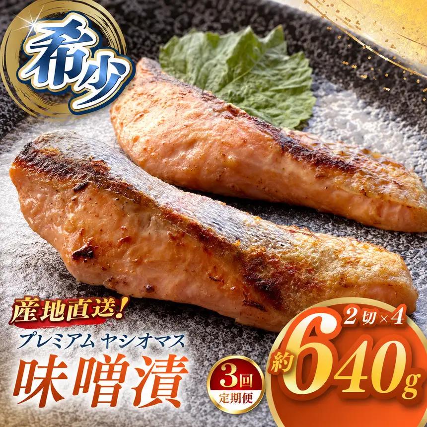 【定期便3回】産地直送栃木県のブランド魚「プレミアムヤシオマス」の味噌漬 2切入×4パック  [ 冷凍便 ] | 魚 ます 養殖 産地直送 栃木県 (毎月お届け）