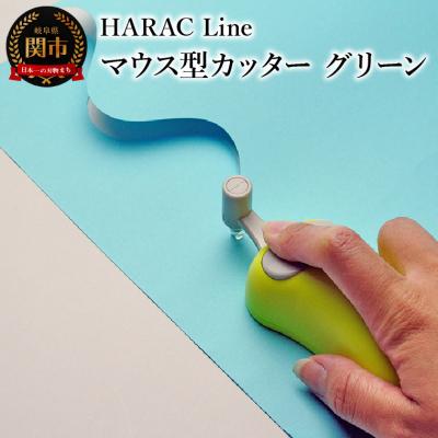 ふるさと納税 関市 ハンディーペーパーカッターLINE グリーン (D-LINE-G)