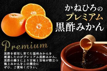 【2026年11月中旬頃～12月頃配送予定】プレミアム黒酢みかん 約5kg (M / Lサイズいずれか ) のし対応 温州みかん 柑橘 B-910