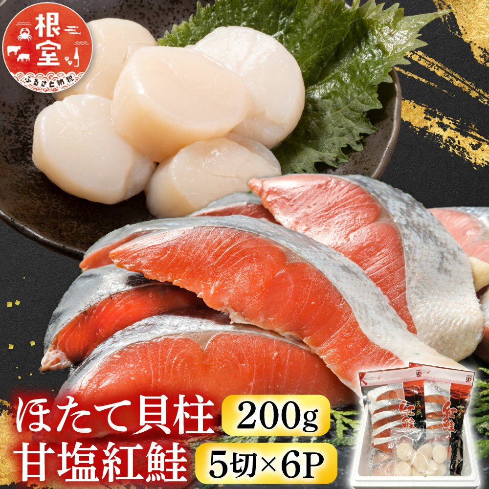 ほたて貝柱200g、甘塩紅鮭5切×6P