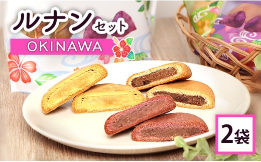 
                  ルナンセットOKINAWA×2袋【17000903】
                