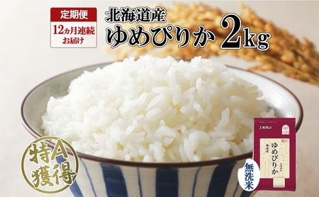 定期便 12ヵ月連続12回 北海道産 ゆめぴりか 無洗米 2kg 米 特A 獲得 白米 お取り寄せ ごはん 道産米 ブランド米 2キロ お米 ご飯 米 北海道米 ようてい農業協同組合 ホクレン 送料無料 北海道 倶知安町 俱知安町 