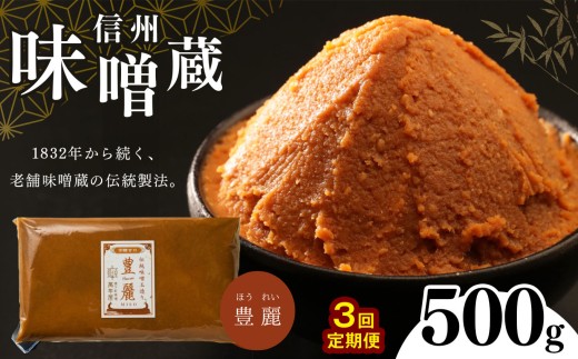 
【定期便 3回】酪酸菌入り味噌シリーズ 豊麗 500g
