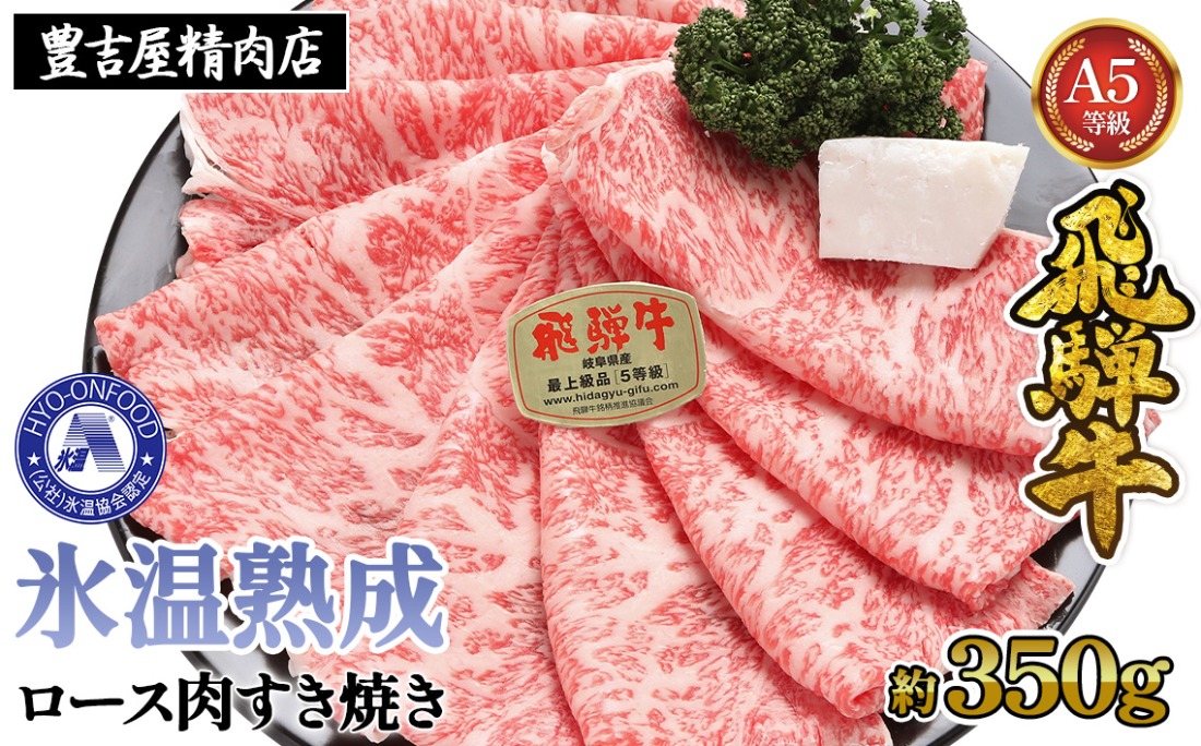 約350gロース肉すき焼き【令和7年2月中旬より順次発送】　氷温（R）熟成　飛騨牛A5等級  プロトン凍結[No.523]