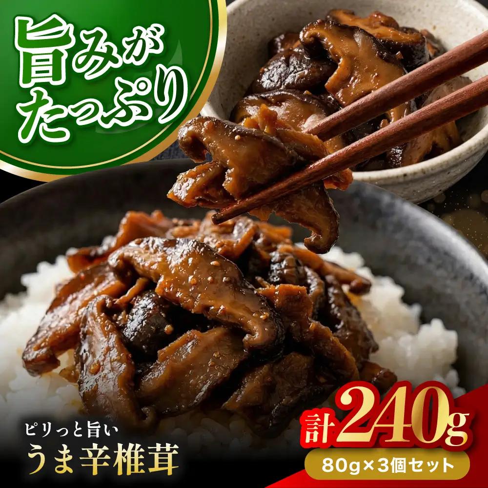 うま辛椎茸 80g×3個セット | 佃煮 詰め合わせ 飯のお供 おかず 懐かしい味 うま辛 うま辛椎茸 椎茸 シイタケ しいたけ 九州産 大分県 中津市