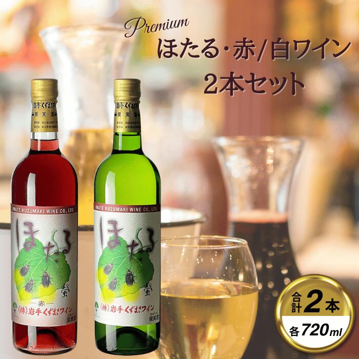 【ふるさと納税】ほたる赤白2本セット【1635883】