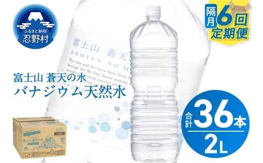 ★レビューキャンペーン実施中★ 【年6回・隔月配送】富士山蒼天の水 2L×6本（1ケース）ラベルレス
