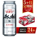 【ふるさと納税】【5ヶ月定期便】ビール アサヒ スーパードライ 500ml 24本 1ケース×5ヶ月 | アサヒビール 究極の辛口 酒 お酒 アルコール 生ビール Asahi アサヒビール スーパードライ super dry 5回 缶ビール 缶 茨城県守谷市 送料無料