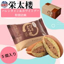 【ふるさと納税】《バレンタイン&ホワイトデー企画》 なまどら焼 (チョコレート) 5個入り | バレンタイン ホワイトデー 女性 贈る チョコどら焼き 和スイーツ ギフト 期日指定 手づくり 贅沢 スイーツ 栄太楼 お土産 生どら焼き チョコ 和菓子 お菓子 プレゼント 塩竈市