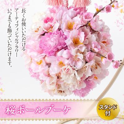 ふるさと納税 高畠町 まるで生花のような桜ボールブーケ(スタンド付)