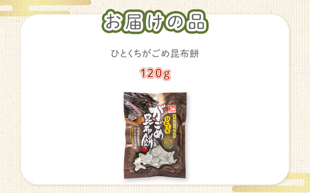 ひとくちがごめ昆布餅 NAY025