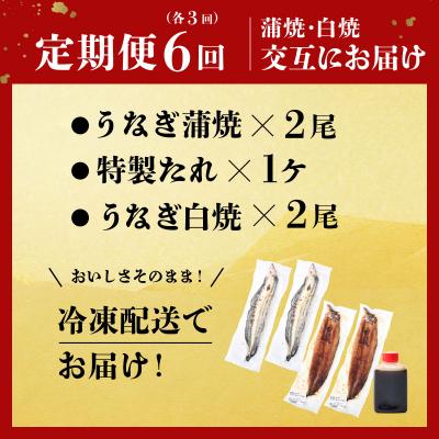 ふるさと納税 室戸市 蒲焼き・白焼きを交互にお届け!国産うなぎ2尾【全6回定期便】 |  | 03