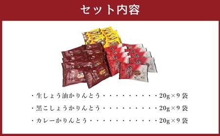 北海道かりんとう ピリ辛3種(生しょう油かりんとう20g・黒こしょうかりんとう20g・カレーかりんとう20g 各9袋)27袋セット_03443