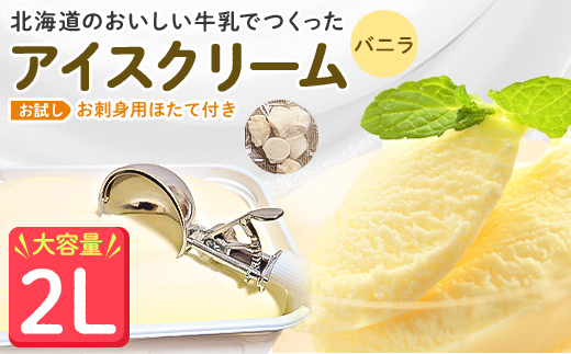 
＜業務用＞JA稚内のおいしいアイスクリーム バニラ2000ml&＜お試し＞お刺身用ほたて50g【1104321】
