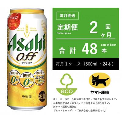 ふるさと納税 守谷市 【毎月定期便】アサヒ　オフ　500ml × 24本　【エコ発送】全2回