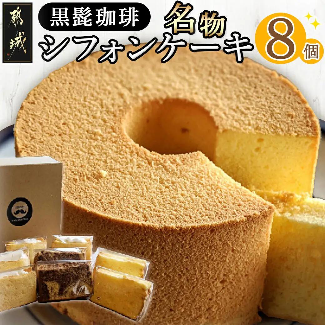 「黒髭珈琲」名物シフォンケーキ8個詰合せ_AA-9908_(都城市) お菓子 バニラシフォンケーキ マーブルシフォンケーキ クリームシフォンサンドケーキ 計8個入り スイーツ