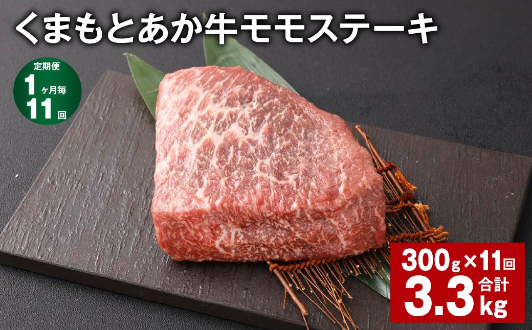 
【1ヶ月毎11回定期便】 くまもとあか牛 モモステーキ 計約3.3kg（約300g✕11回） 牛肉 お肉 和牛
