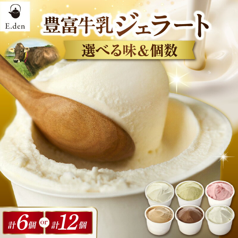 【ふるさと納税】 豊富牛乳 ジェラート 100ml × 6個 / 12個 ( 選べる : ミルク ピスタチオ ストロベリー ショコラ アールグレイ ブルーチーズ )| アイス デザート カップアイス カップジェラート いちご チョコ 紅茶 チーズ ブラウンスイス ギフト 冷凍 北海道 豊富町