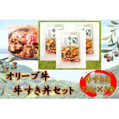 ふるさと納税 坂出市 オリーブ牛　牛すき丼3袋セット