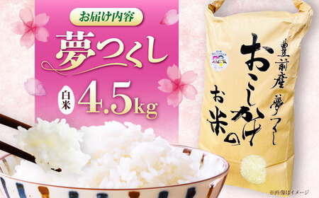 豊前市産 夢つくし 4.5kg [VBQ031] 米 白米 こめ お米 夢つくし