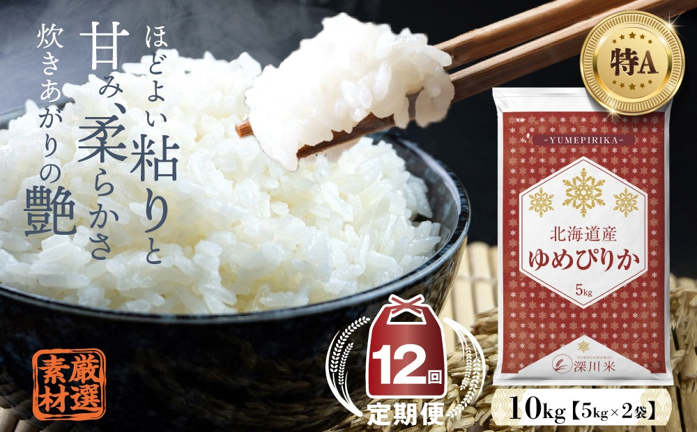 【12ヶ月定期便】北海道深川市産 ゆめぴりか(精米) 10kg 五つ星お米マイスター監修