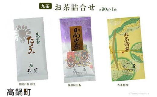 
＜九茶 お茶詰合せ（90g×3）＞翌月末迄に順次出荷
