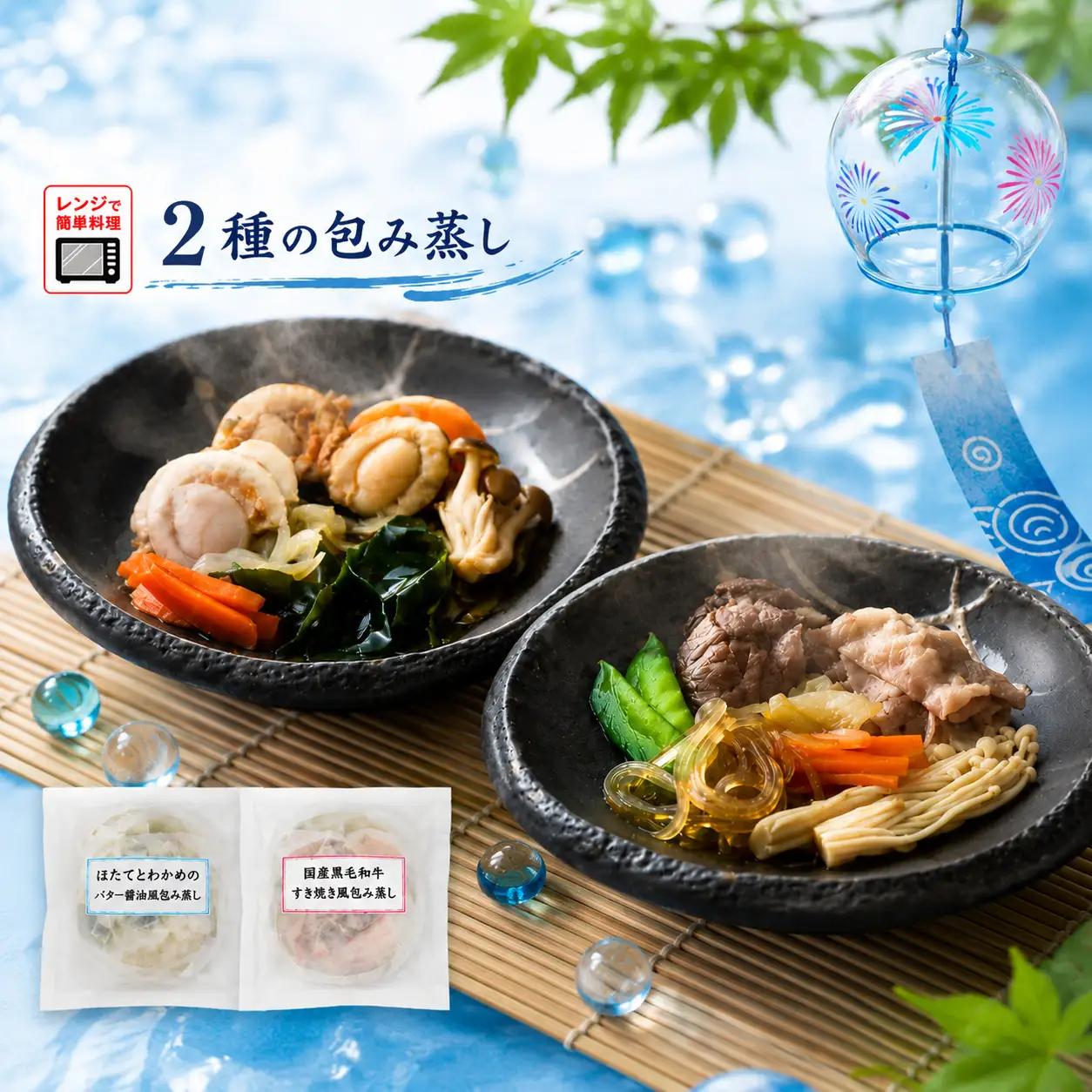 【レンジで簡単調理】お手軽包み蒸し 2種×各2個セット | ほたてとわかめのバター醤油風 国産黒毛和牛すき焼き風