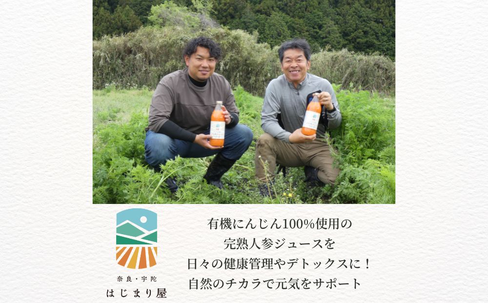 宇陀 はじまり屋の有機人参100％使用 人参ジュース 1000ml×6本／ にんじん 有機野菜 無添加 はじまり屋 奈良県 宇陀市 贈り物 ギフト ふるさと納税