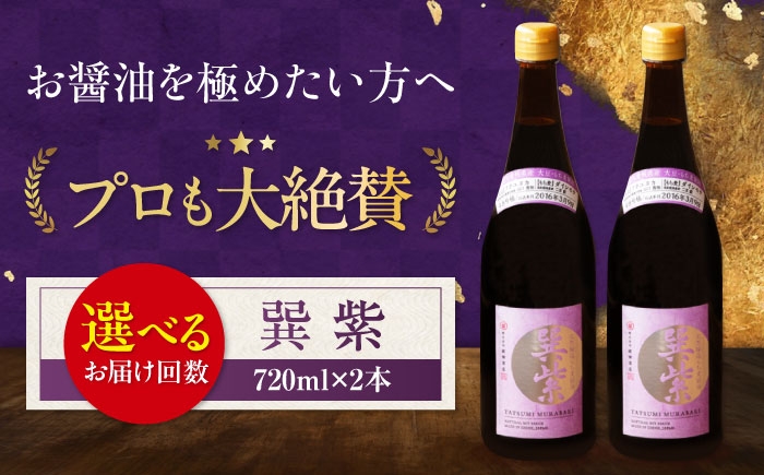 
            醤油 【単品or選べる定期便】天然丸大豆醤油 巽 紫 720ml×2本 しょう油 万能調味料 和食 刺身 寿司 冷奴 焼き魚 煮物 炒め物 美味しい おいしい 伝統 本格的 老舗 調味料 醤油 しょうゆ セット 詰め合わせ 食べ比べ 国産 料理 つけ醤油 かけ醤油 おすすめ 人気 お取り寄せ 送料無料 贈答 ギフト 大容量 食卓 大豆 愛媛県大洲市/株式会社梶田商店[AGBB029]
          