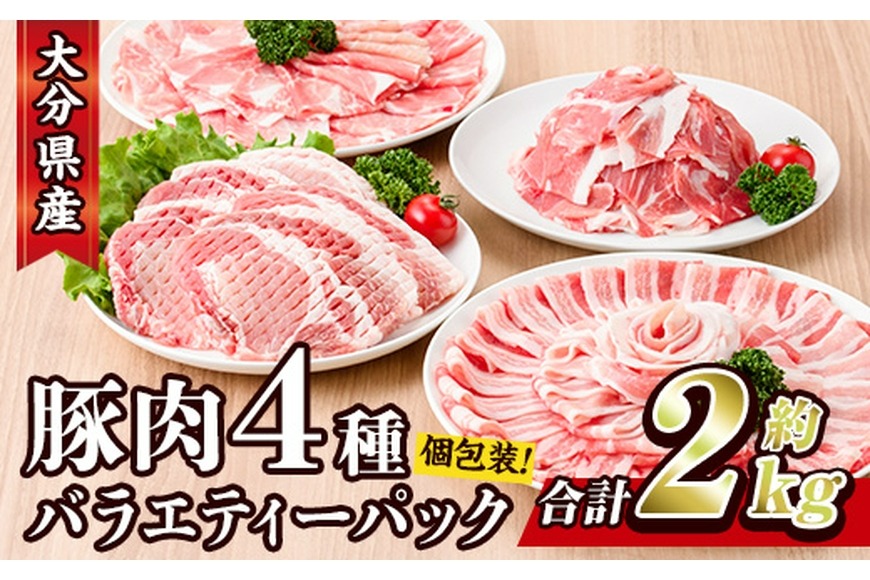 豚肉 バラエティーパック(合計2kg・4種)豚バラ しゃぶしゃぶ 鍋 とんかつ ロース 小分け 個包装 豚こま 小間切れ スライス セット 詰め合わせ 詰合せ 冷凍 食べ比べ 国産 大分県 佐伯市【BD104】【西日本畜産株式会社】