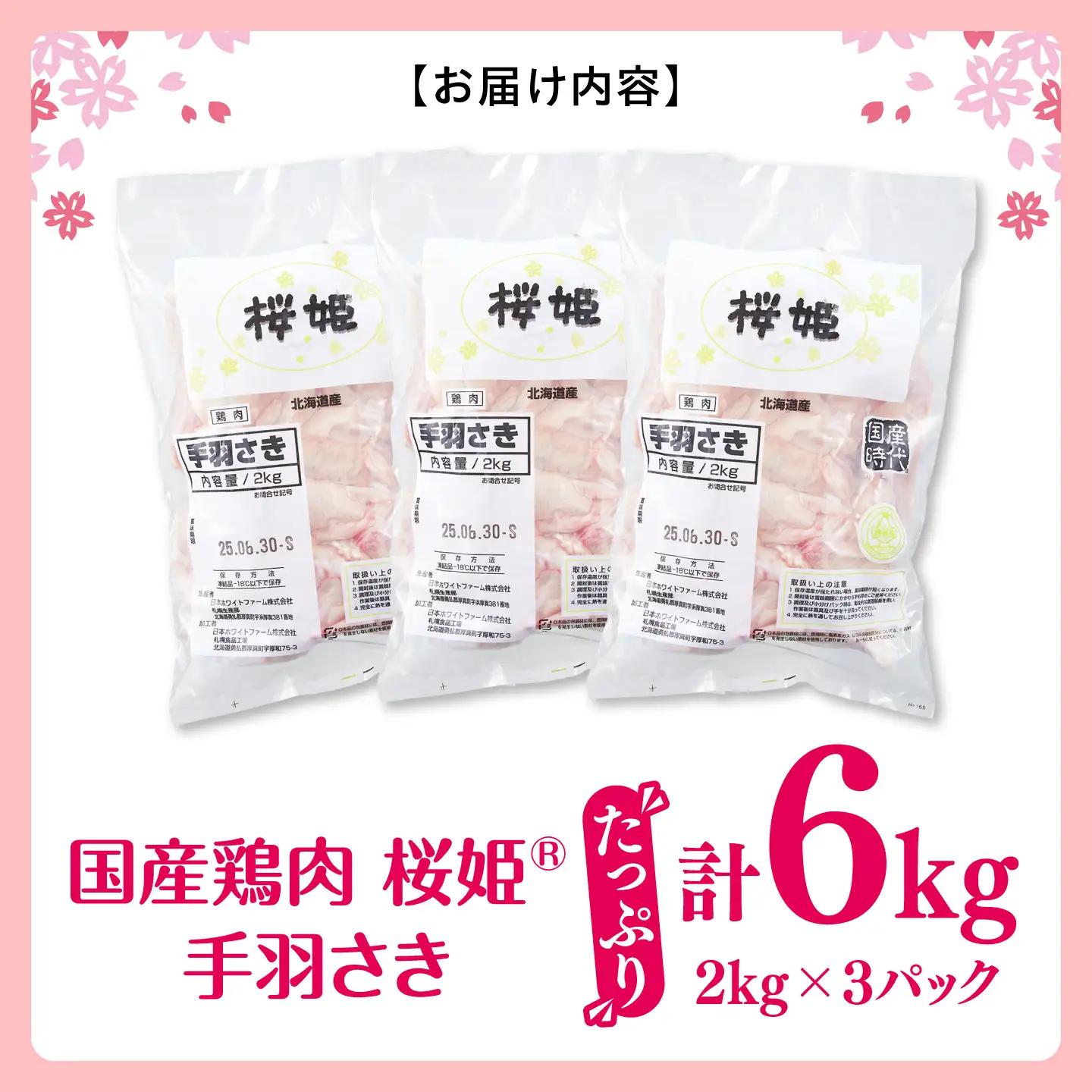 桜姫 手羽さき 計6kg（2kg×3パック）【東日本フード株式会社】 国産 鶏 とり肉 手羽先  冷凍 北海道 [AXBM099]