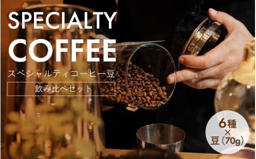 【2025年卓越技能賞受賞（現代の名工）×神戸マイスター】 スペシャルティコーヒー豆 飲み比べ6種セット 焙煎人厳選 （豆）70g×6種 / コーヒー コーヒー豆 スペシャルティコーヒー 珈琲 飲み比べ コーヒーセット 自家焙煎 焙煎珈琲 珈琲豆 コーヒーギフト コーヒー飲み比べ