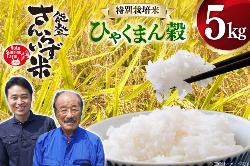 
            米 令和7年産 特別栽培米 ひゃくまん穀 5kg 白米 [合同会社NotoSunriseFarm 石川県 宝達志水町 38601322] 精米 コメ こめ お米 ごはん ひゃくまんごく 5キロ 能登 令和7年 ごはん
          